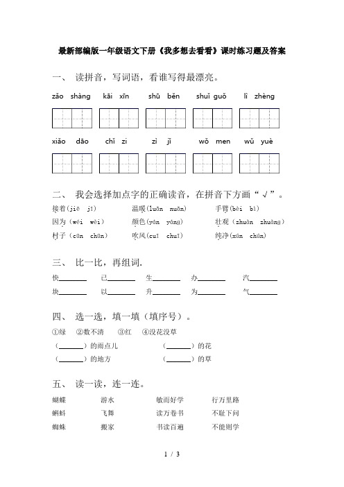 最新部编版一年级语文下册《我多想去看看》课时练习题及答案