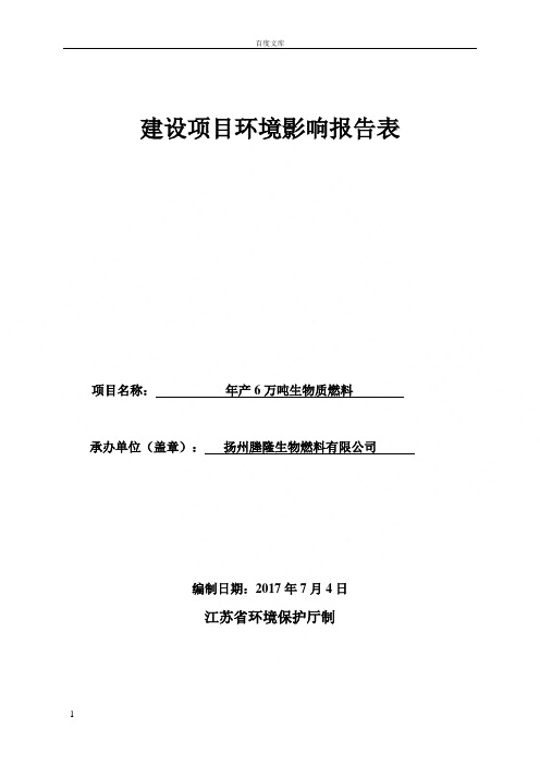 环境影响评价报告公示年产6万吨生物质燃料环评报告