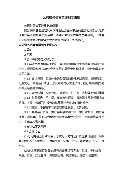 公司财务档案管理制度明细