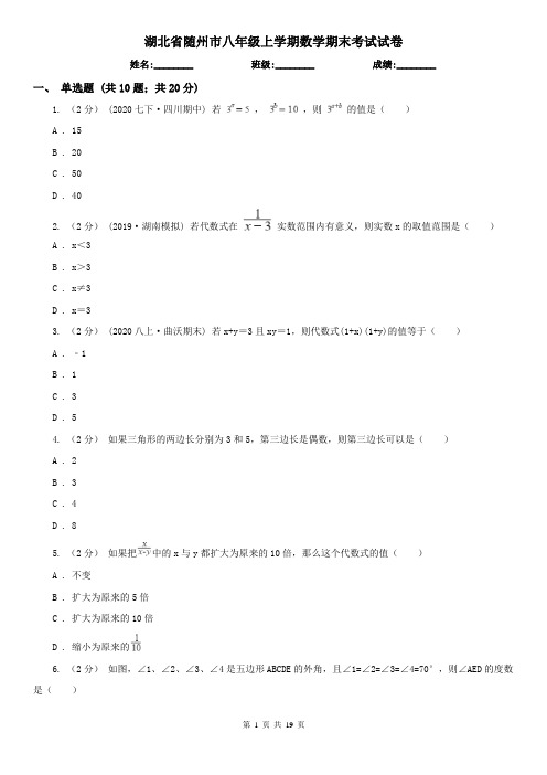 湖北省随州市八年级上学期数学期末考试试卷