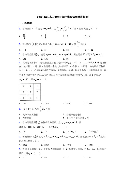 2020-2021高三数学下期中模拟试卷附答案(8)