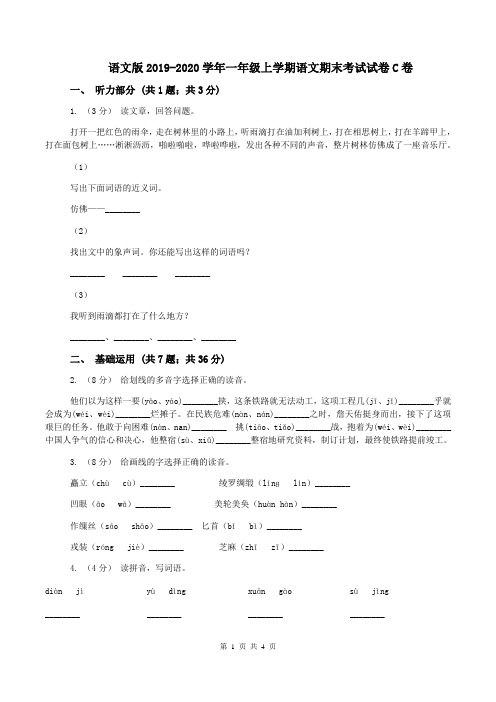 语文版2019-2020学年一年级上学期语文期末考试试卷C卷