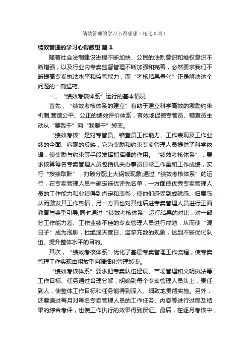 绩效管理的学习心得感想（精选3篇）