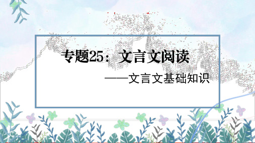 专题25：文言文阅读之文言基础知识【精品课件】-备战2023年中考语文一轮复习考点帮(全国通用)