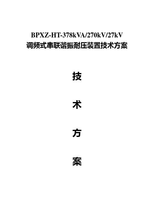 调频式串联谐振耐压装置技术方案(BPXZ-HT-378kVA-270kV-27kV)