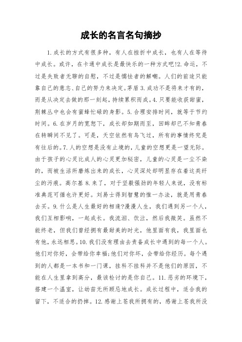 成长的名言名句摘抄_作文素材