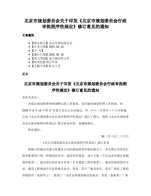 北京市规划委员会关于印发《北京市规划委员会行政审批程序性规定》修订意见的通知