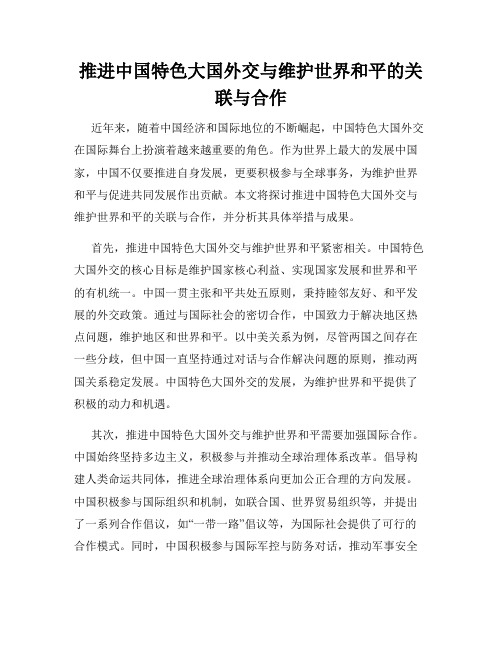 推进中国特色大国外交与维护世界和平的关联与合作