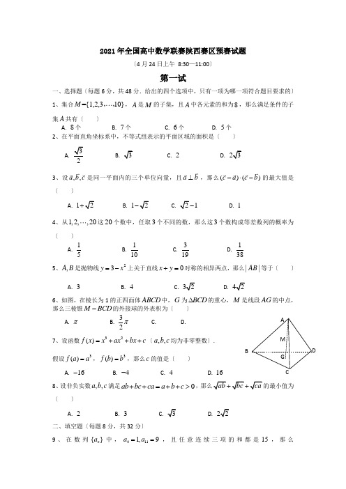 2016年全国高中数学联赛陕西预赛试题