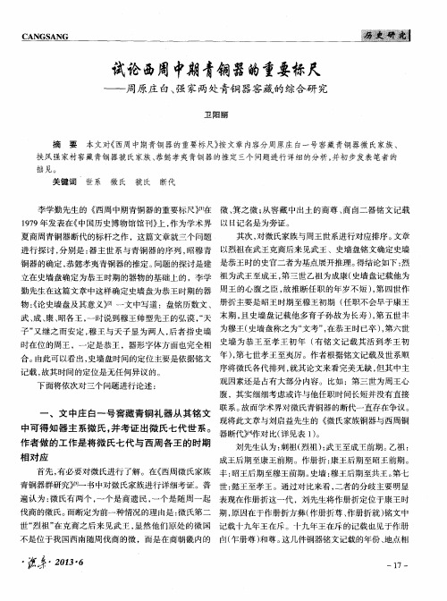 试论西周中期青铜器的重要标尺——周原庄白、强家两处青铜器窖藏的综合研究