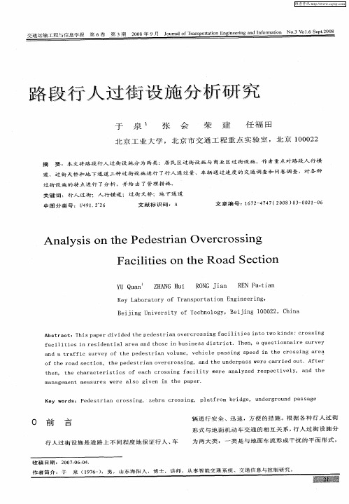 路段行人过街设施分析研究