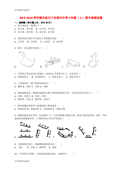 教育最新K12八年级地理上学期期中试卷(含解析) 新人教版