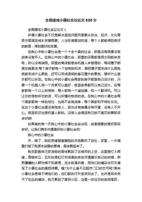 全面建成小康社会议论文800字