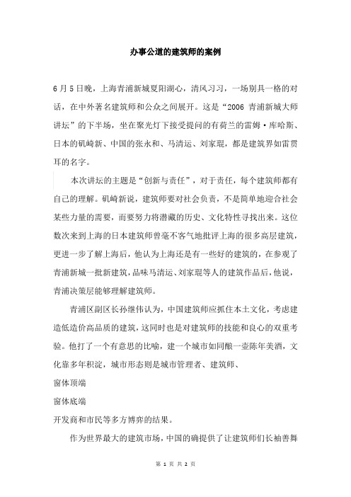 办事公道的建筑师的案例