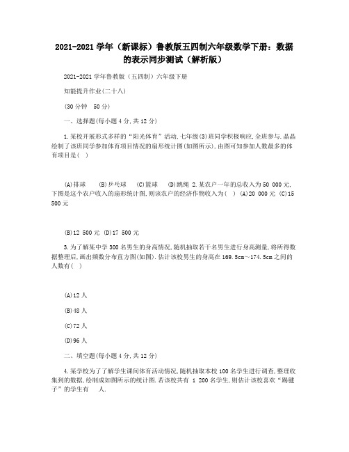 2021-2021学年(新课标)鲁教版五四制六年级数学下册：数据的表示同步测试(解析版)