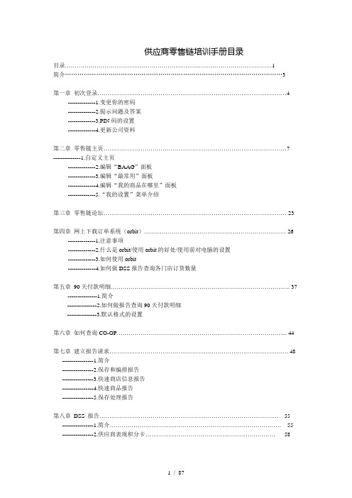 沃尔玛-供应商零售链培训手册