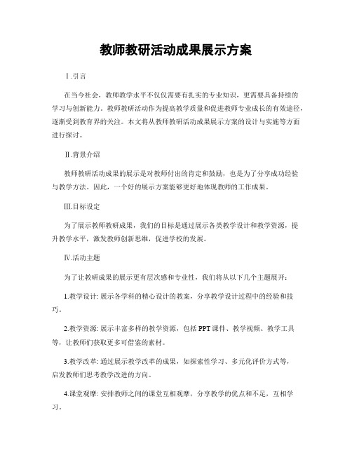 教师教研活动成果展示方案