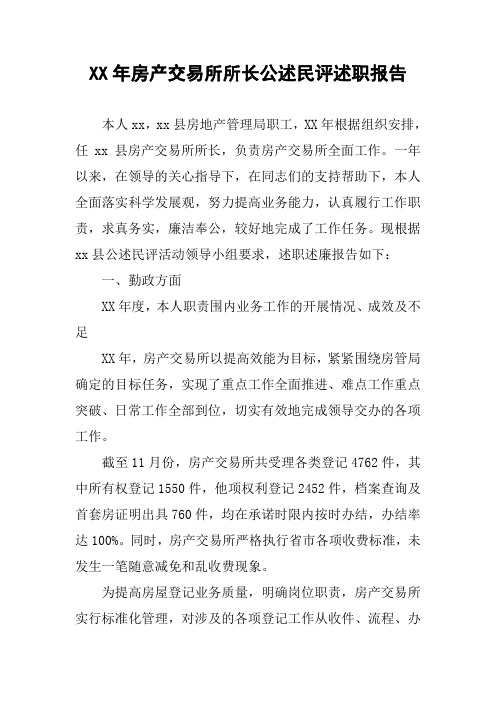 XX年房产交易所所长公述民评述职报告