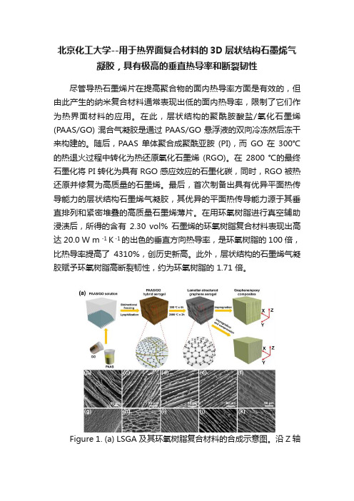 北京化工大学--用于热界面复合材料的3D层状结构石墨烯气凝胶，具有极高的垂直热导率和断裂韧性