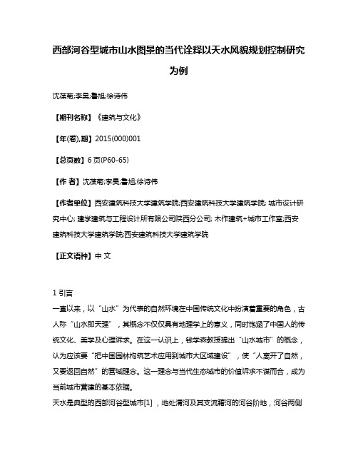 西部河谷型城市山水图景的当代诠释以天水风貌规划控制研究为例