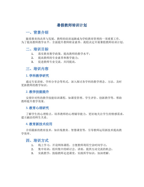 暑假教师培训计划