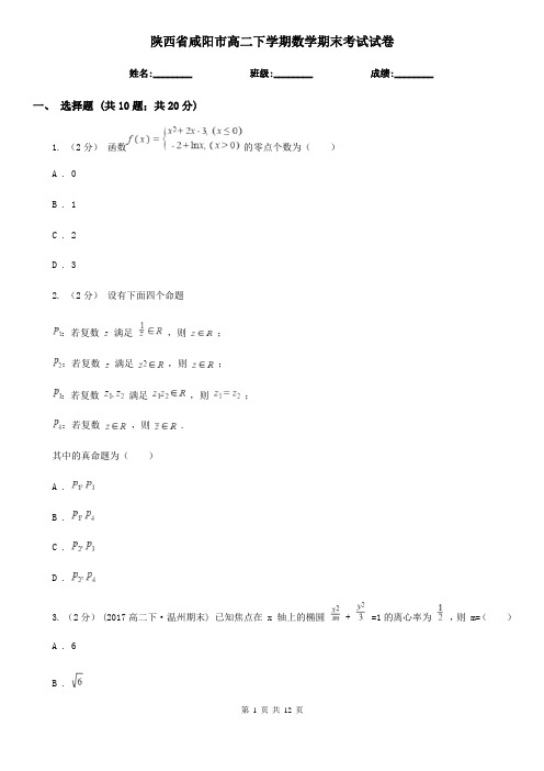 陕西省咸阳市高二下学期数学期末考试试卷