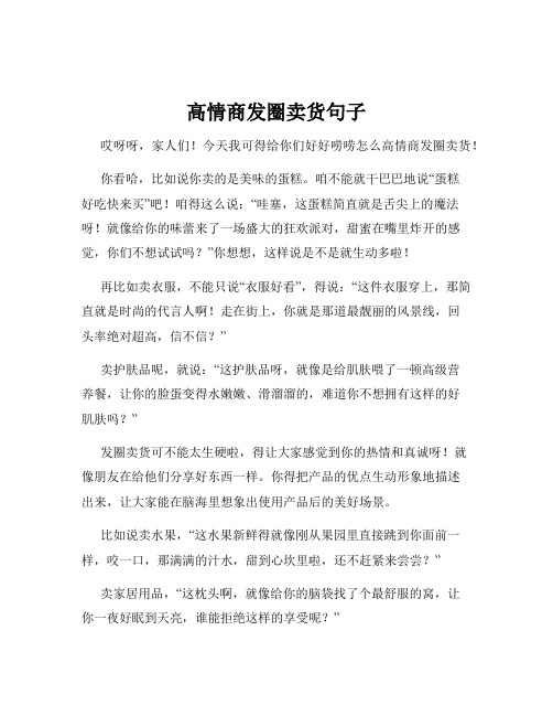 高情商发圈卖货句子