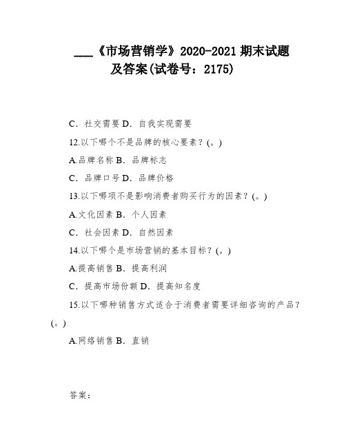 ___《市场营销学》2020-2021期末试题及答案(试卷号：2175)