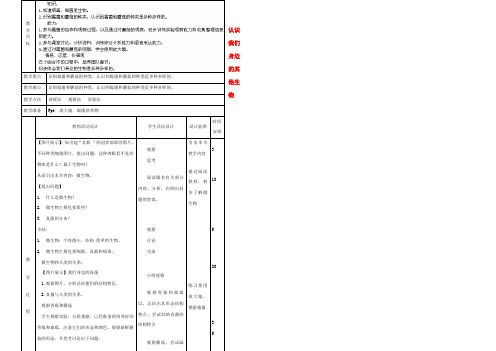 中学七年级生物上册 认识我们身边的其他生物教案 北京课改版 教案