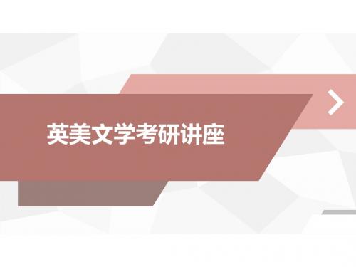 英美文学考研讲座 PPT