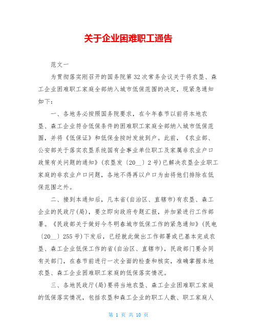 关于企业困难职工通告