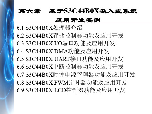 第六章基于S3C44B0X嵌入式系统应用开发实例