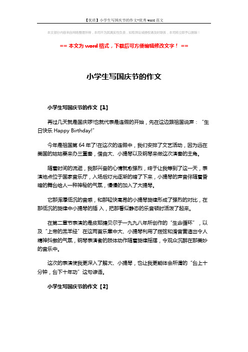 【优质】小学生写国庆节的作文-优秀word范文 (4页)