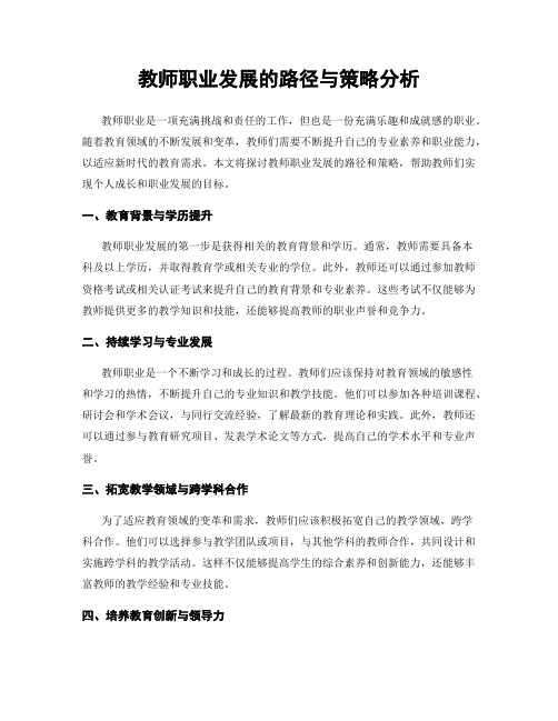 教师职业发展的路径与策略分析