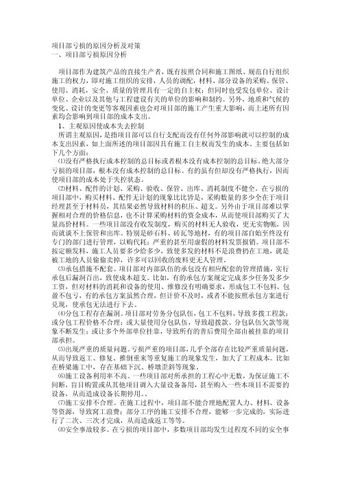 113824_项目部亏损的原因分析及对策