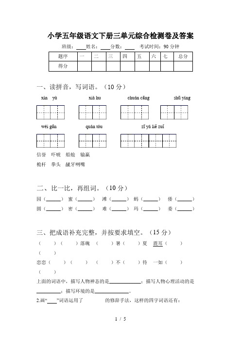 小学五年级语文下册三单元综合检测卷及答案