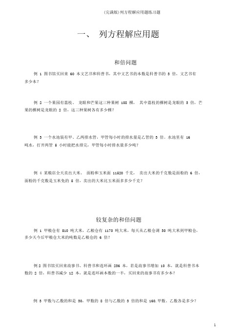 (完整版)列方程解应用题练习题