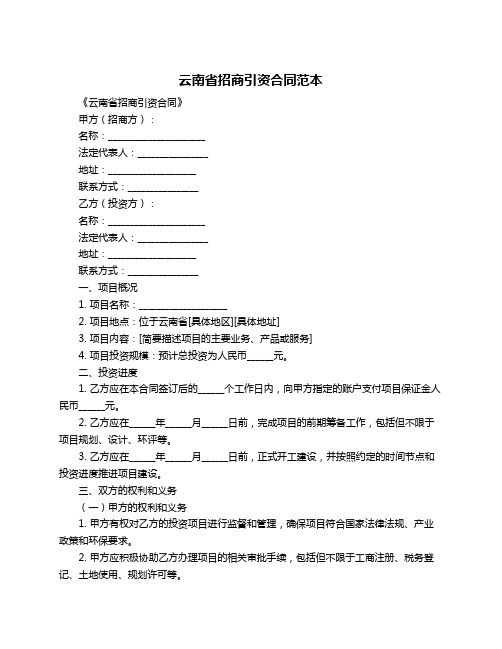 云南省招商引资合同范本