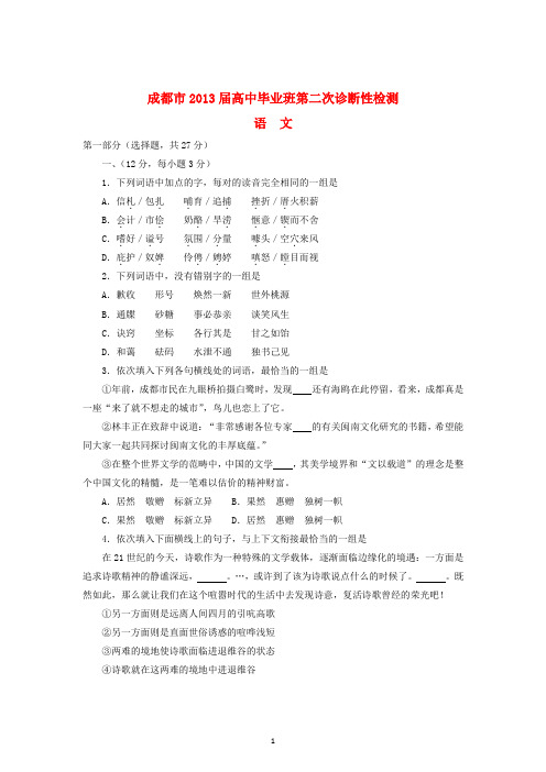 四川省成都市2013届高三语文第二次诊断性考试(2013成都二诊)新人教版