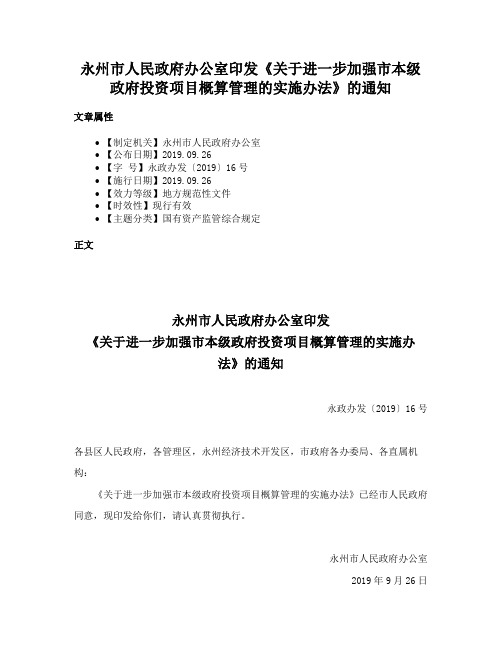 永州市人民政府办公室印发《关于进一步加强市本级政府投资项目概算管理的实施办法》的通知