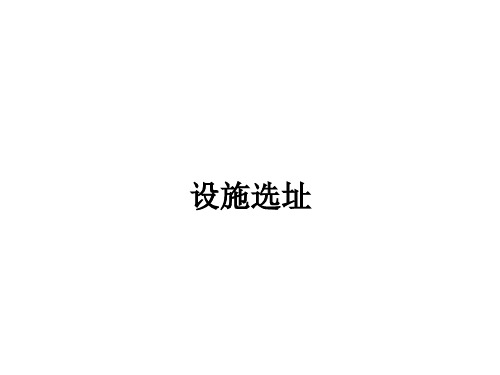 生产运作管理生产设施选址.ppt