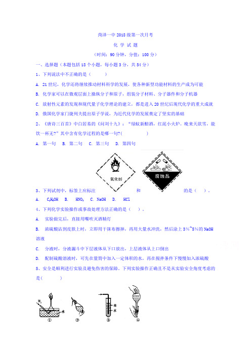 山东省菏泽第一中学老校区2018-2019学年高一10月月考化学试题 Word版含答案 (1)