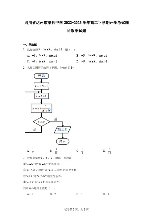 四川省达州市渠县中学2022-2023学年高二下学期开学考试理科数学试题