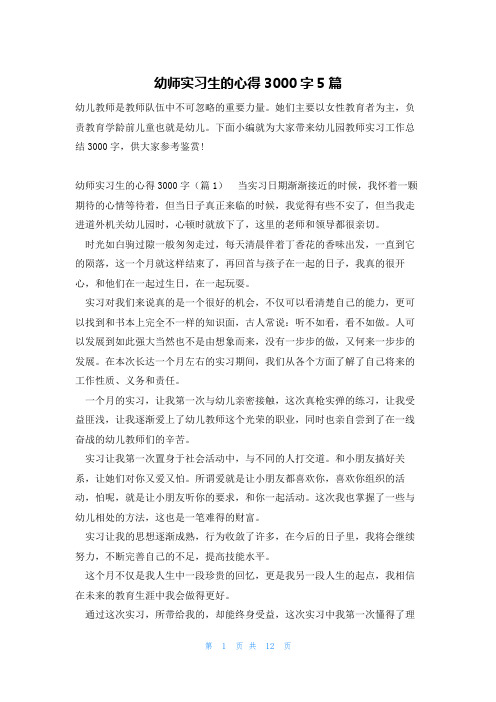 幼师实习生的心得3000字5篇