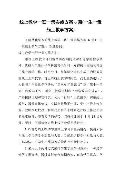 线上教学一班一策实施方案6篇(一生一策线上教学方案)