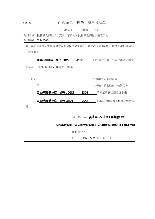 铅丝石笼护底单元工程质量评定表(堤防)