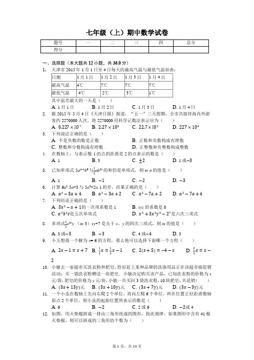 天津市 七年级(上)期中数学试卷-(含答案)