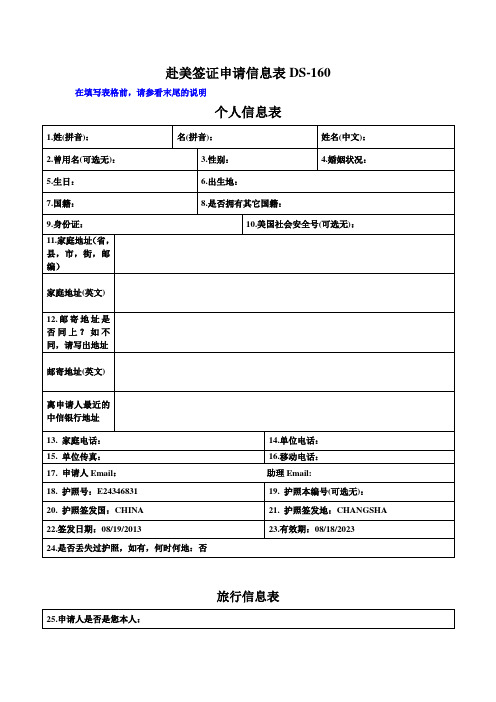 赴美签证申请表格DS-160(中文信息采集版)