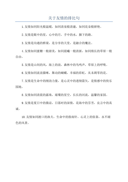 关于友情的排比句