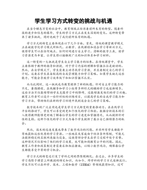 学生学习方式转变的挑战与机遇